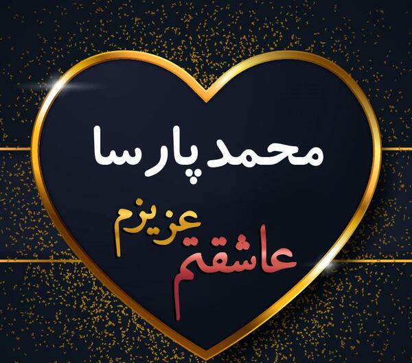 عکس نوشته محمد پارسا