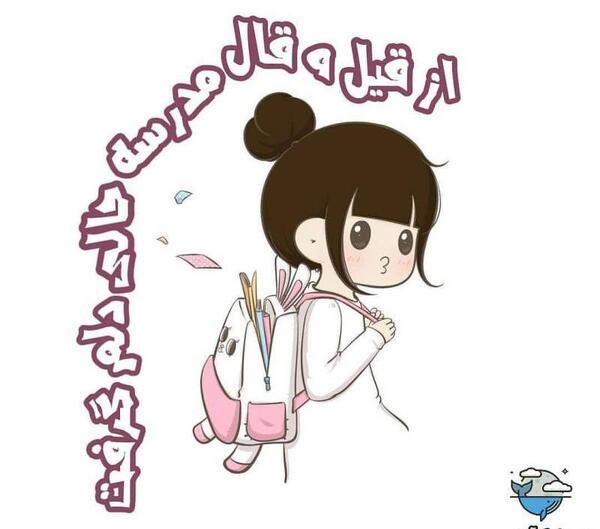 عکس برای پروفایل مدرسه