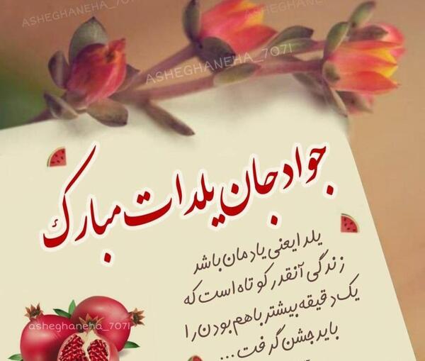 عکس نوشته امین یلدات مبارک
