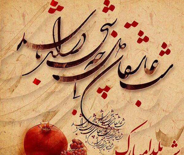 عکس نوشته امین یلدات مبارک