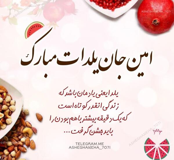 عکس نوشته امین یلدات مبارک
