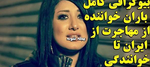 عکس باران خواننده و همسرش