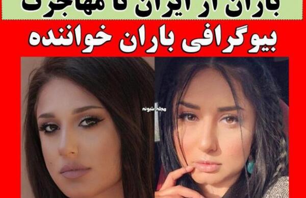عکس باران خواننده و همسرش
