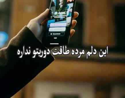 عکس نوشته رفیق دلم طاقت دوریتو نداره