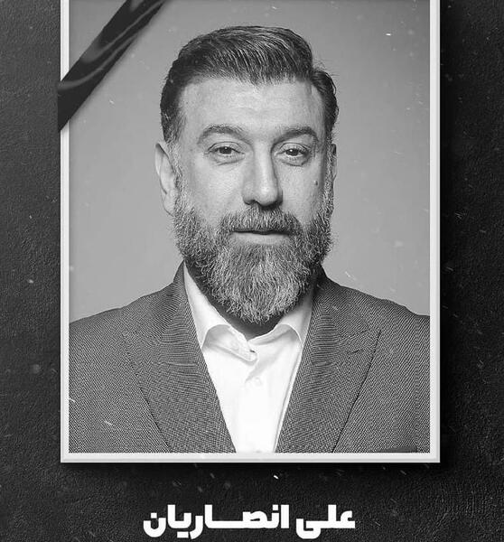 عکس فوت علی انصاریان