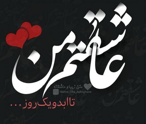 عکس نوشته عاشقانه نستعلیق
