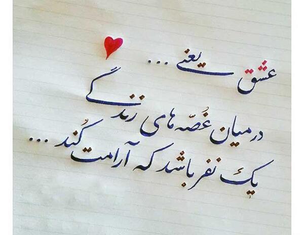 عکس نوشته عاشقانه نستعلیق
