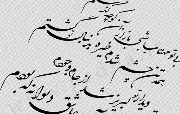 عکس نوشته عاشقانه نستعلیق