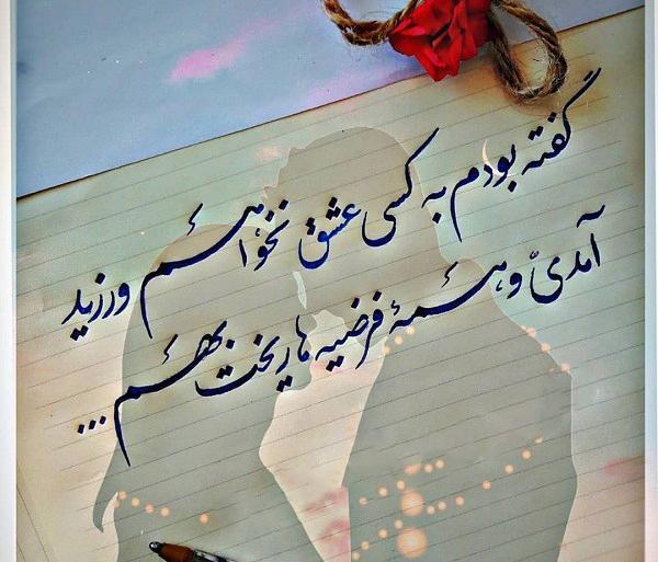 عکس نوشته عاشقانه نستعلیق