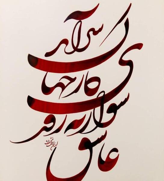 عکس نوشته عاشقانه نستعلیق