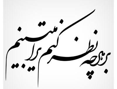 عکس نوشته عاشقانه نستعلیق