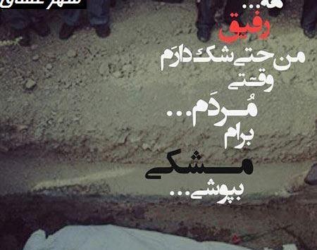 عکس غمگین رفیق