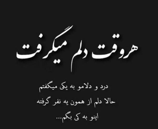 عکس غمگین رفیق