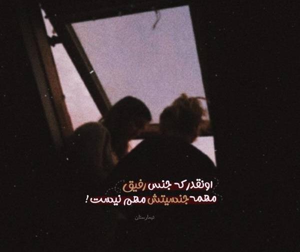 عکس غمگین رفیق