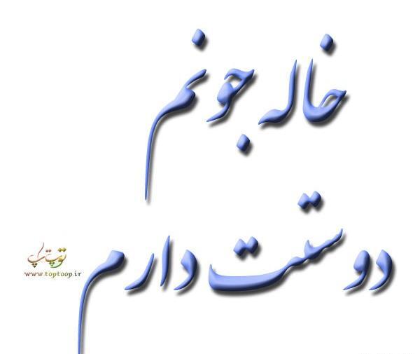 عکس برای خاله جون دوستت دارم