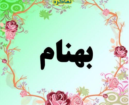 عکس پروفایل بهنام