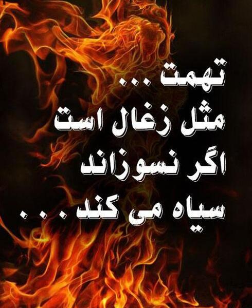 عکس نوشته حدیث تهمت