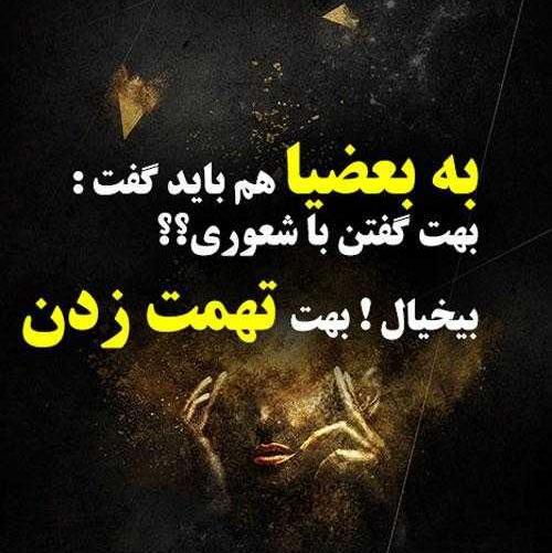 عکس نوشته حدیث تهمت