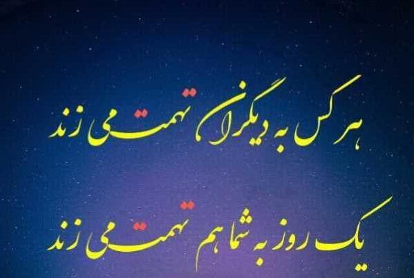 عکس نوشته حدیث تهمت