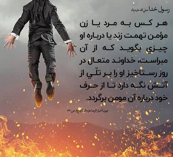 عکس نوشته حدیث تهمت