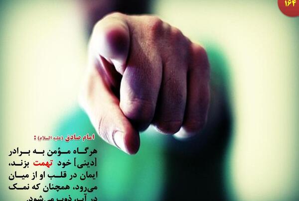 عکس نوشته حدیث تهمت