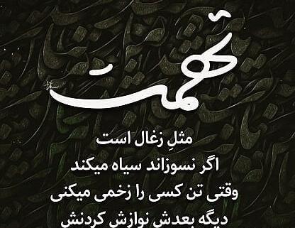 عکس نوشته حدیث تهمت