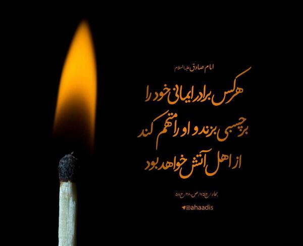 عکس نوشته حدیث تهمت