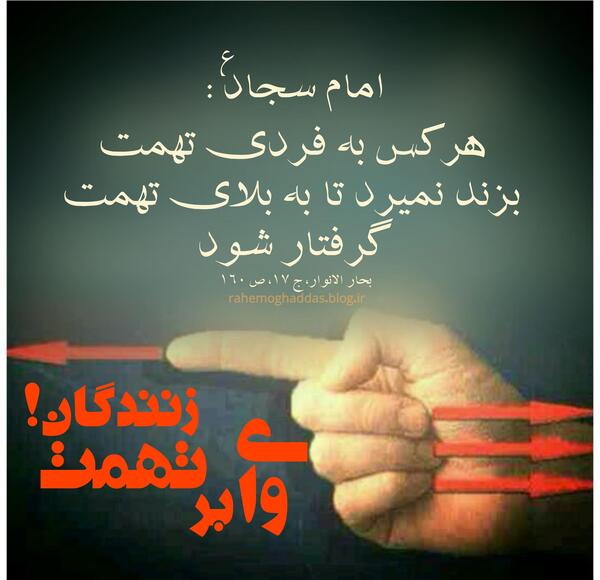 عکس نوشته حدیث تهمت