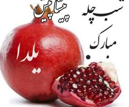 عکس نوشته ی شب یلدا مبارک