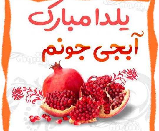 عکس نوشته ی شب یلدا مبارک