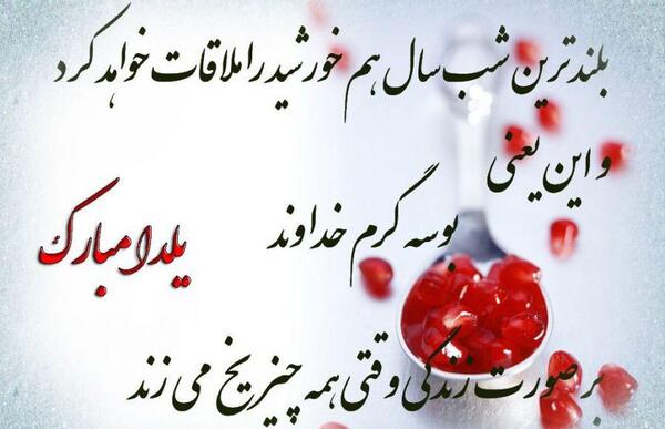 عکس نوشته ی شب یلدا مبارک