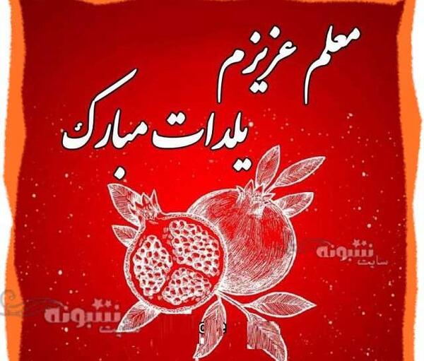 عکس نوشته ی شب یلدا مبارک