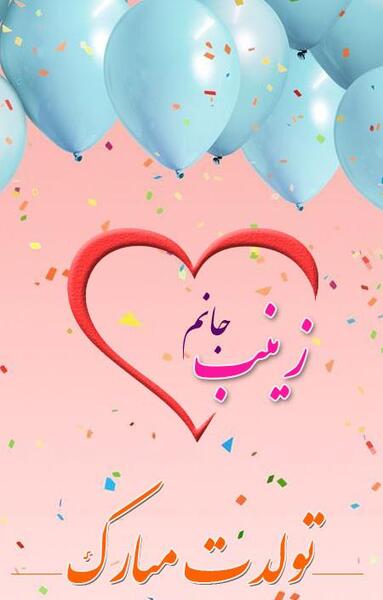 عکس نوشته زینب جون تولدت مبارک