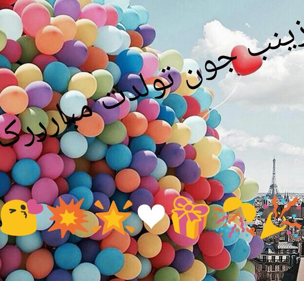 عکس نوشته زینب جون تولدت مبارک