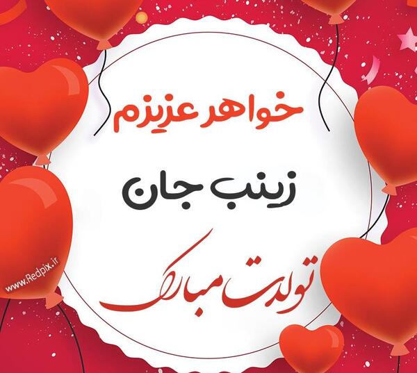 عکس نوشته زینب جون تولدت مبارک