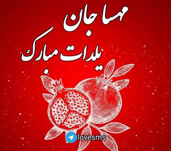 عکس یلدا مبارک مهسا