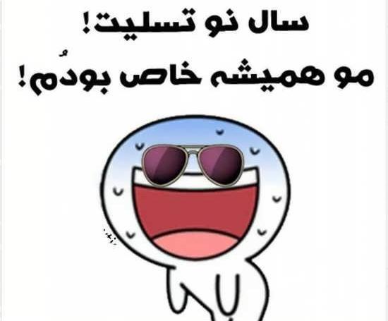 عکس نوشته طنز سال نو