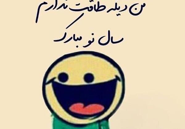 عکس نوشته طنز سال نو