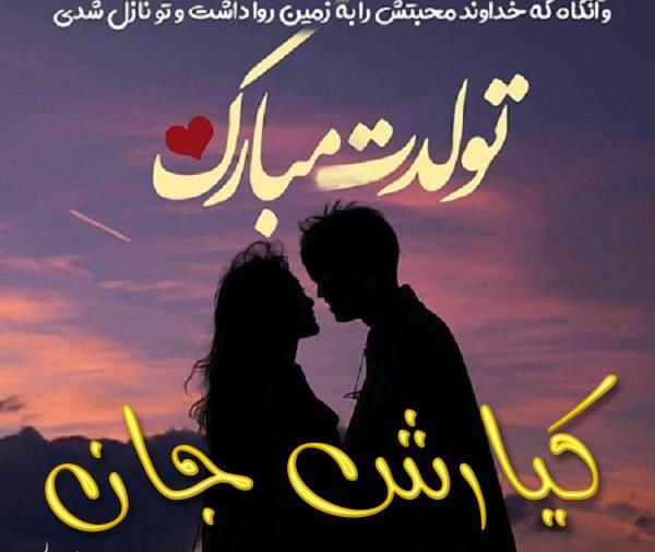 عکس تولدت مبارک کیارش