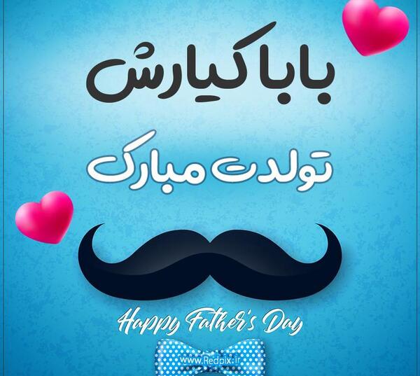 عکس تولدت مبارک کیارش