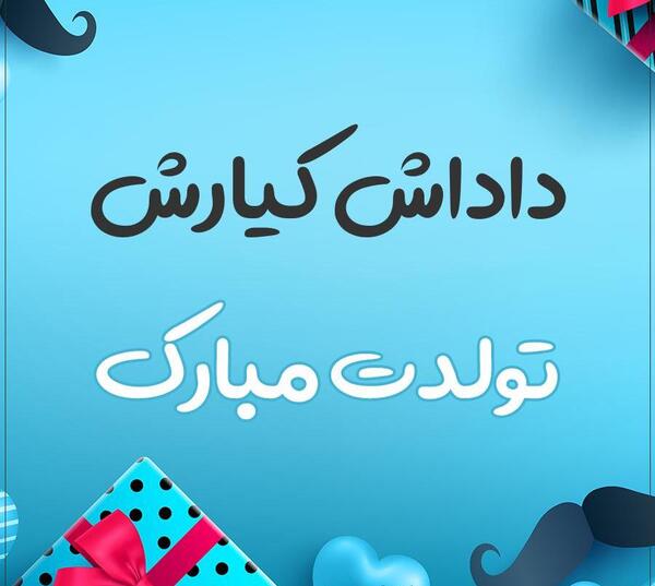 عکس تولدت مبارک کیارش