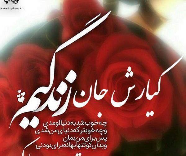 عکس تولدت مبارک کیارش
