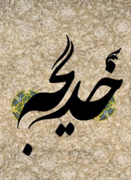 عکس نوشته دار خدیجه