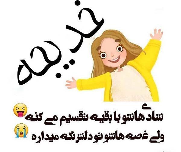 عکس نوشته دار خدیجه