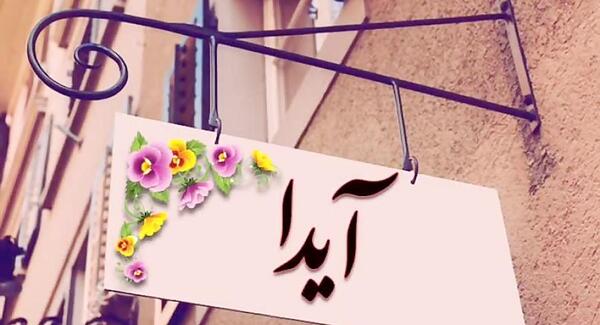 عکس دوستت دارم آیدا