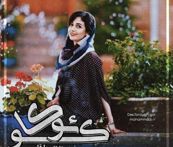 عکس رویا قاسمی