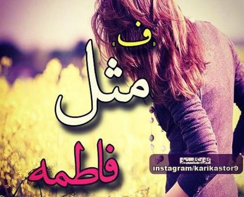 عکس نوشته فاطمه قلبی