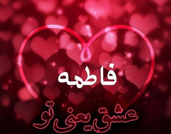 عکس نوشته فاطمه قلبی