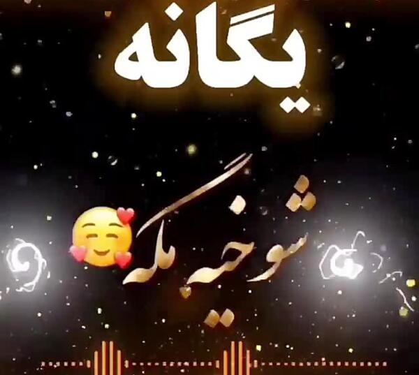 عکس رفیق یگانه