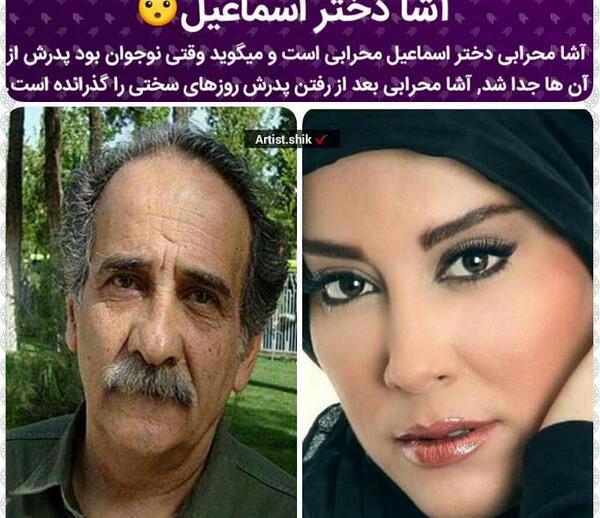 عکس پدر آشا محرابی